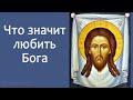 Что значит любить Бога | #православныебеседы