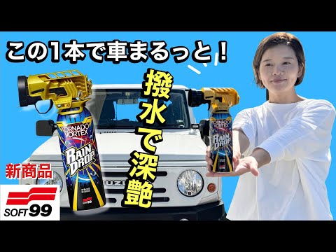そるそる ソフト99新商品】これ一本で車丸ごと撥水『レインドロップ トルネード