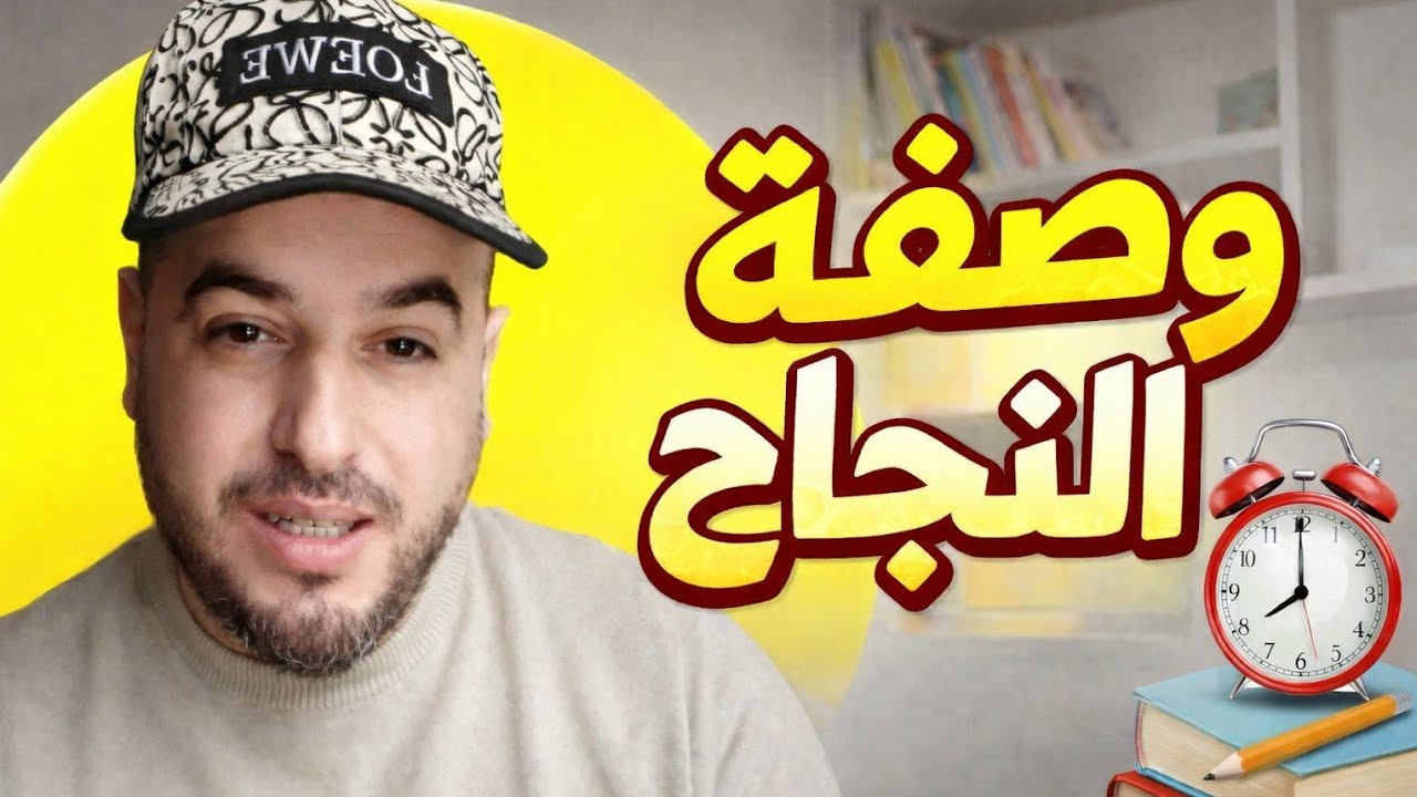 قبل الامتحان: سرّ نجاح التلاميذ في الامتحانات 📚 نصائح مهمة للأولياء