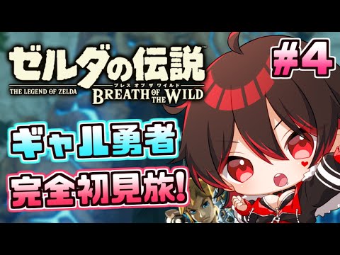 #4【ゼルダの伝説BotW】完全初見ゼルダ！！ギャル勇者、写真に映った場所へ急げ！！💕🎸【Vtuber/ロザリン・ロック/ゼルダの伝説 ブレス オブ ザ ワイルド】