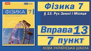 картинка: Вправа № 13. 7 п. НУШ Бар'яхтар Фізика 7 клас