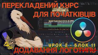 Як додати та анімувати логотип у DaVinci Resolve: PNG з альфа-каналом, Drop Shadow і Dynamic Zoom