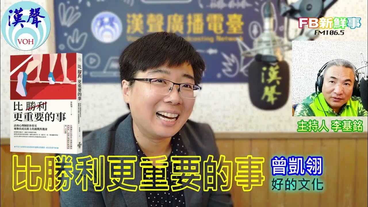 2025-07-02「fb新鮮事」節目、主持人:李基銘 比勝利更重要的事:諮商心理師陪你看見運動員成長路上的挑戰與機會、曾凱翎 專訪(好的文化) 2025-07-02「fb新鮮事」節目、主持人:李基銘 比勝利更重要的事:諮商心理師陪你看見運動員成長路上的挑戰與機會、曾凱翎 專訪(好的文化)