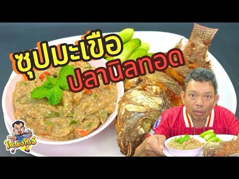 เทคนิคการทำ ซุปมะเขือ ให้หอมทานคู่กับผักสดและปลานิลทอด เมนูง่ายๆที่ใครก็ทำตามได้ โหน่งโชว์