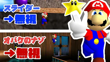 スーパーマリオ64 意外と知らない隠し要素 小ネタ集 Mp3 スーパーマリオ64 意外と知らない隠し要素 小ネタ集 Mp3