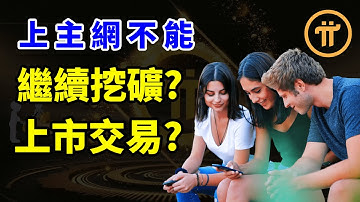 手機挖礦Pi Network(Pi幣)在上主網後馬上可以做哪些事? | 使用這款手機賺錢APP可以繼續挖礦下去? | Pi幣馬上可以上市交易?Pi幣與法幣可以直接兌換?