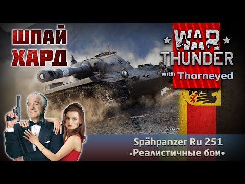 Видео: Шпай Хард — Ru 251 | War Thunder