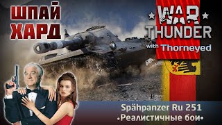 Шпай Хард - Ru 251 | War Thunder