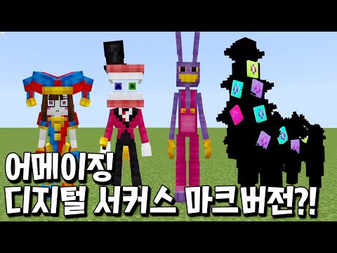 어메이징 디지털 서커스 마크버전 등장?! 폼니 특수능력 미쳤다 ㄷㄷ [마인크래프트]