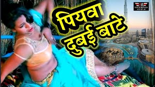 #video पियवा दुबई बाटें | Piyawa Dubai Bate | #PPS |#New Bhojpuri Song 2026 | Rock Movies Bhojpuri