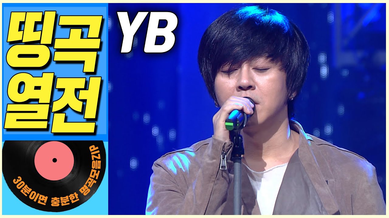 [띵곡열전📣] 윤도현 밴드(YB) 히트곡 모음집.ZIP