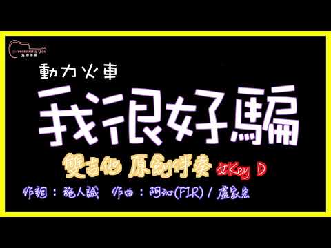 動力火車 - 我很好騙 雙吉他原創伴奏改編 女Key D