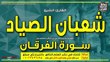 الشيخ شعبان الصياد | سورة الفرقان | ألم تر إلى ربك كيف مد الظل ولو شاء لجعله ساكنا | إذاعة القرآن