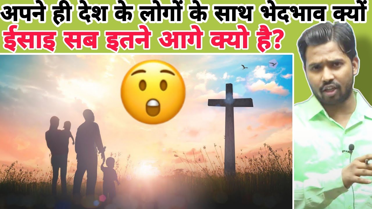 अपने ही देश के लोगों के साथ भेदभाव क्यों ? || ईसाइ सब इतने आगे क्यो है? 