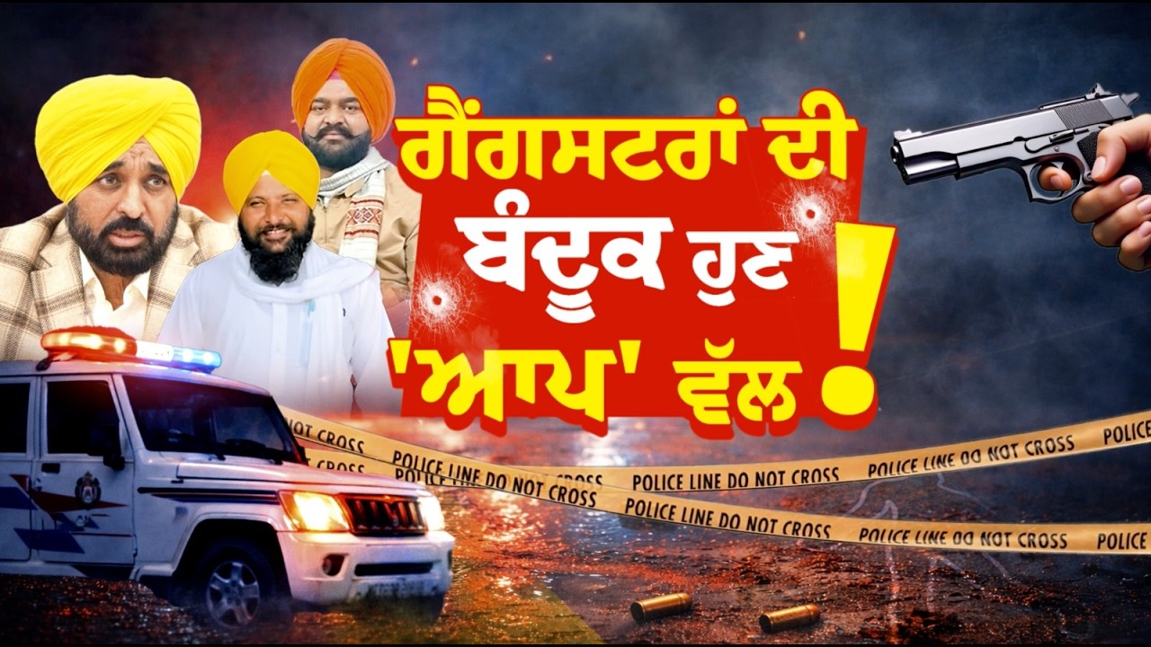 Sidhi Gal UNCUT:ਗੈਂਗਸਟਰਾਂ ਦੀ ਬੰਦੂਕ ਹੁਣ 'ਆਪ' ਵੱਲ ! Punjab | Law & Order |AAP Sarpanch Harpinder Singh