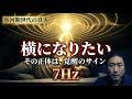 疲労・耳鳴り・無気力　あなたが覚醒のど真ん中にいる兆候【氷河期世代】