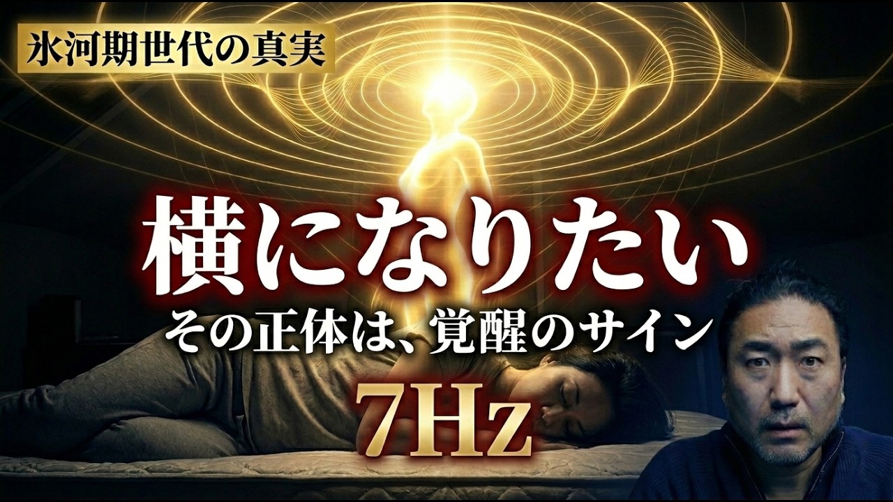 疲労・耳鳴り・無気力　あなたが覚醒のど真ん中にいる兆候【氷河期世代】