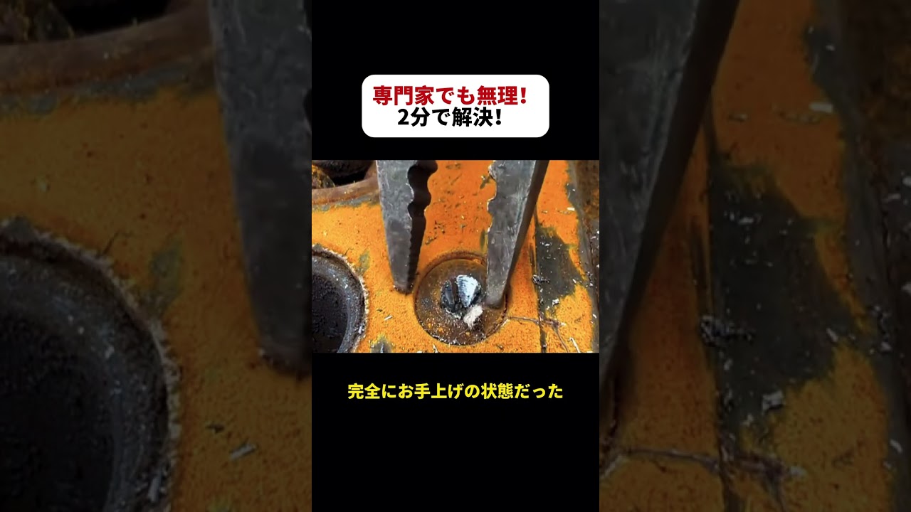 専門家でも無理！ 2分で解決！   #DIY #修理テクニック #工具 #職人技 #ライフハック