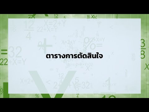 วีดีโอ: ตารางการตัดสินใจใช้ในการประเมินคืออะไร?