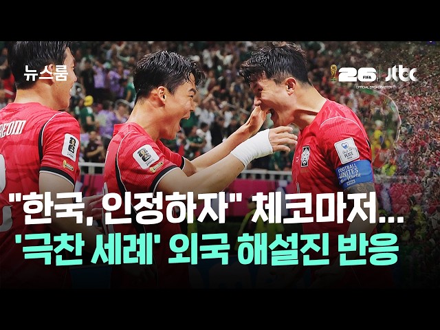 "한국, 인정할 건 하자" 체코마저…'극찬 세례' 외국 해��진 반응 / JTBC 뉴스룸