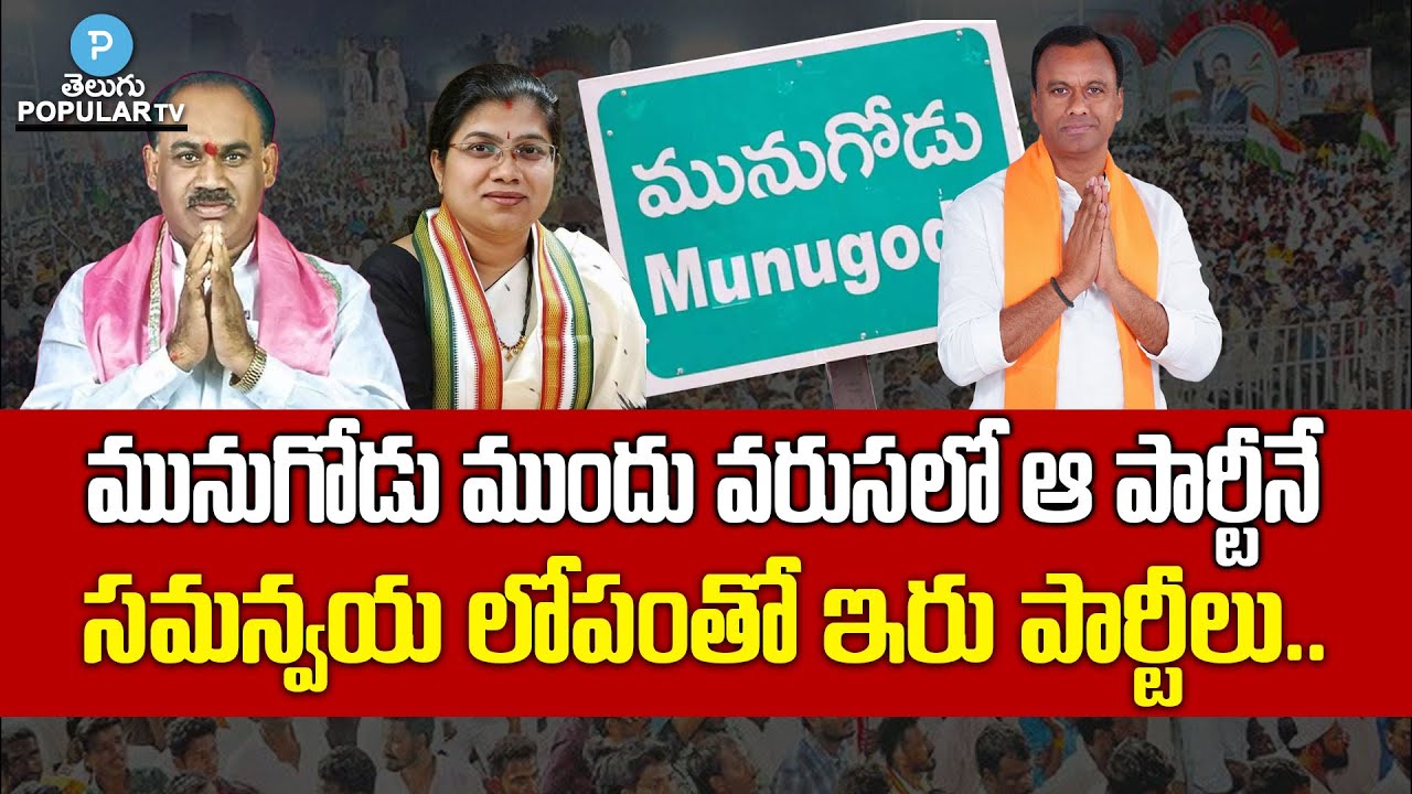 Who will win in Munugode? Kusukuntla Vs Palvai Vs Komatireddy | Telugu Popular TV