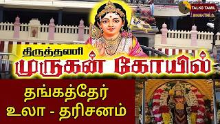 🔴 LIVE : Thiruthani Murugan Temple Golden chariot - Exclusive With Songs | TALKS TAMIL BHAKTHI