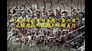 中国游客抵达阿洛陶“食人族”,大使馆派人提醒别单独出行
