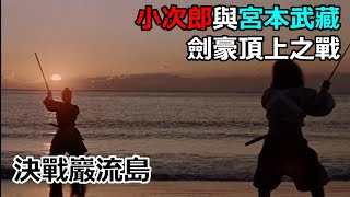 佐佐木小次郎與宮本武藏 頂尖劍豪對決 決戰巖流島電影