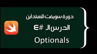 Swift for Beginners (Arabic) - #4 Optionals - دورة سويفت للمبتدأين screenshot 4