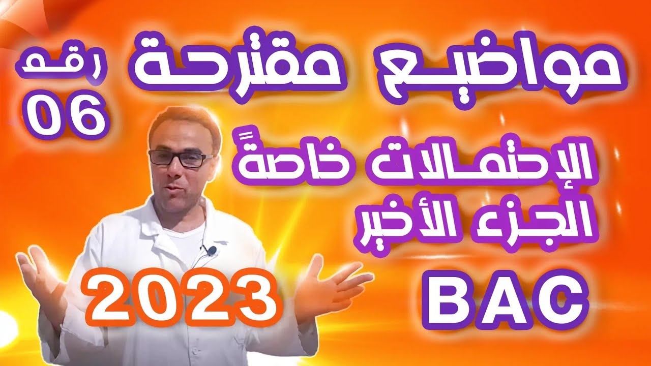 مواضيع مقترحة في الرياضيات لباك 2023 رقم 6 (الاحتمالات خاصة الجزء الاخير)