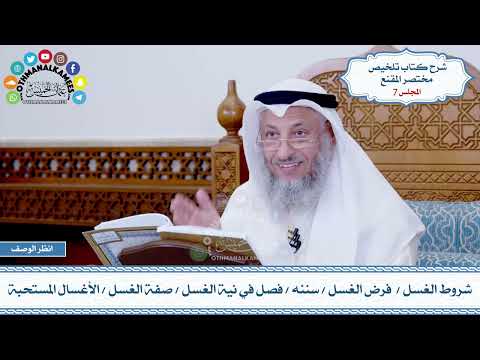 7 - شروط الغسل - فرض الغسل - سننه - فصل في نية الغسل - صفة الغسل - الأغسال المستحبة - عثمان الخميس