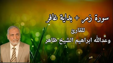 تلاوة من سورة زمر وغافر للقارئ وعدالله ابراهيم