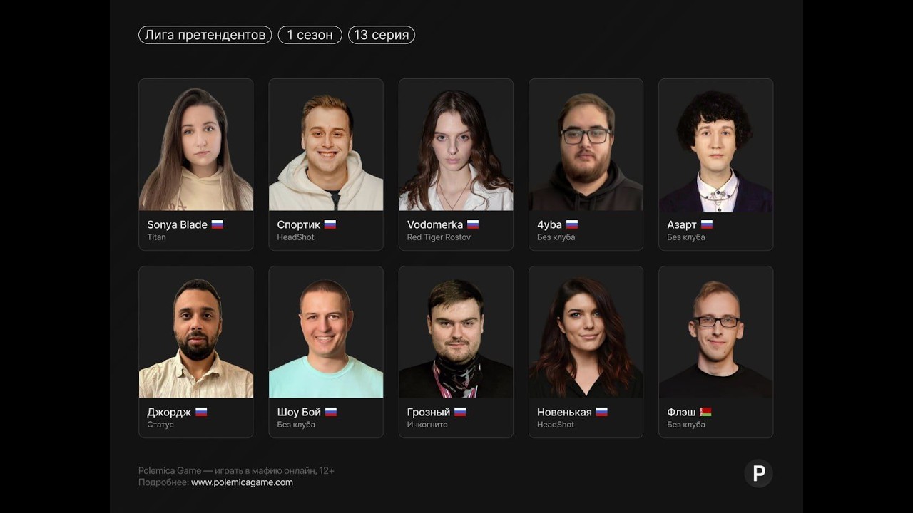 Лига Претендентов 2026. Сезон 1. Серия 13.