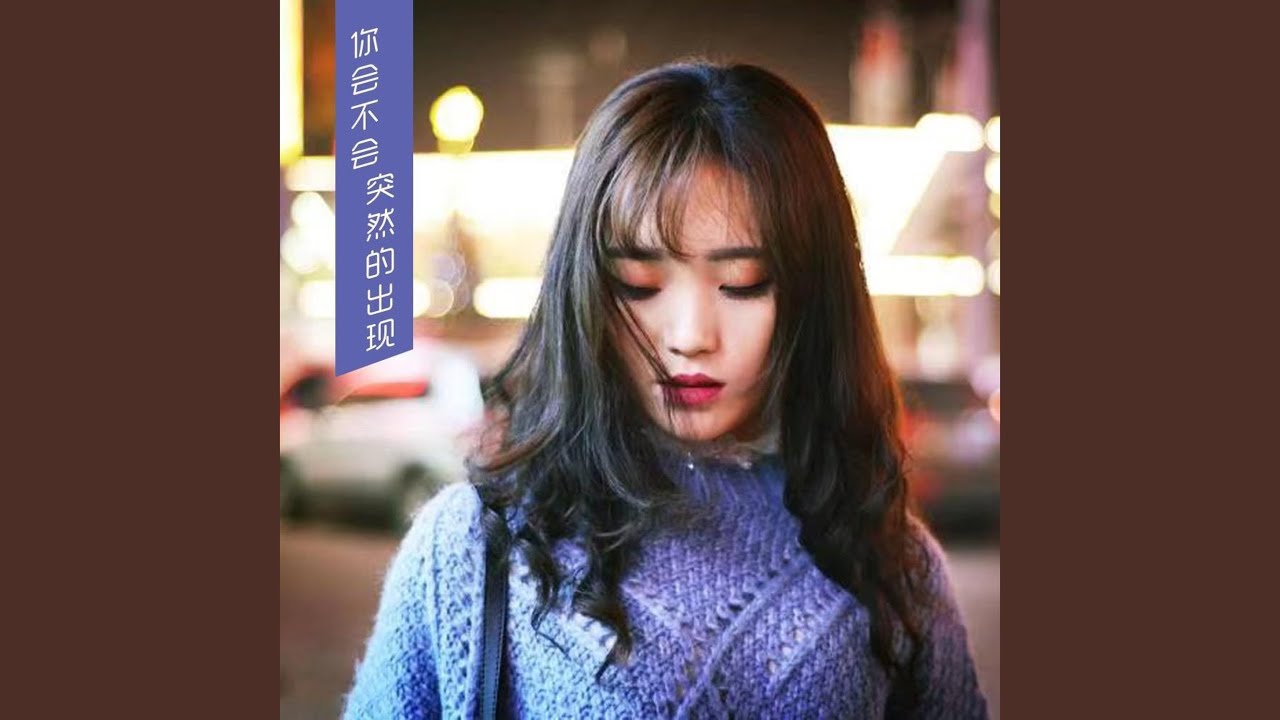 你会不会突然的出现 Youtube