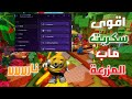 اقوى سكربت ماب المزرعة لجميع الهاكات و الاجهزة