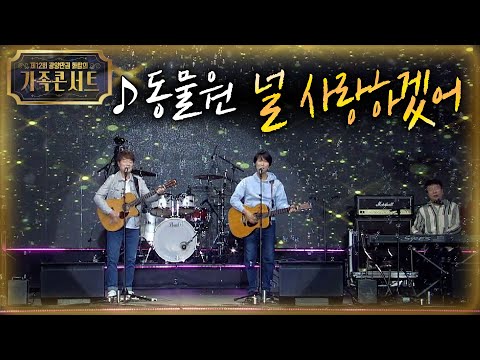 동물원 - <strong>널</strong> <strong>사랑하겠어</strong> [2022 광양만권 화합의 가족콘서트]