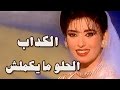 فوازير الحلو ما يكملش الكداب جورج سيدهم