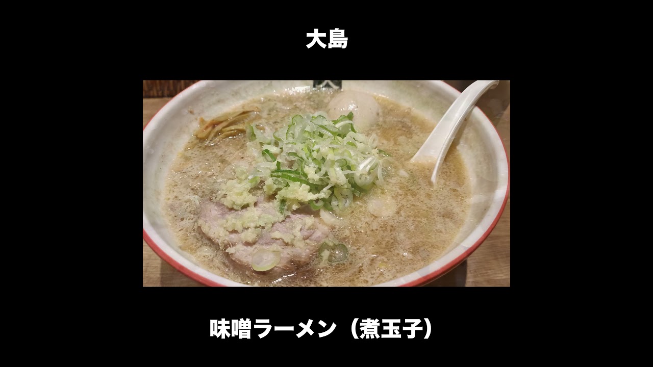 大島の味噌ラーメン Miso Ramen Shorts Youtube