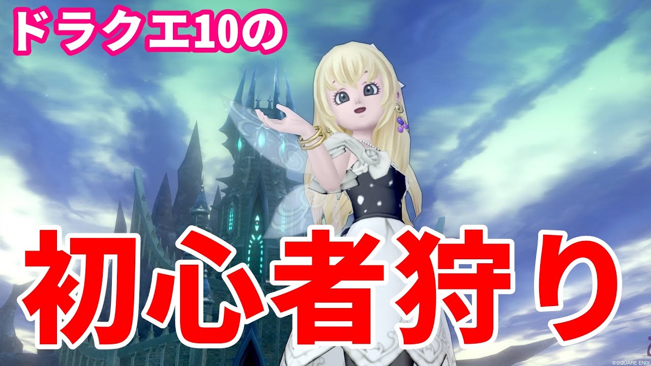 初心者を狙って絡み 引退にまで追い込む 初心者狩り の実態と消えない理由 ドラクエ10 てぃあのちいさな冒険日記 Youtube