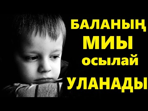 Бейне: Баланың миы