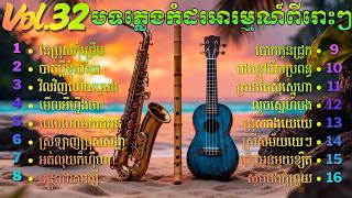 ចង្វាក់ឆាឆាឆា សុទ្ធពីរោះៗ | Khmer Relaxing Music | សាច់ភ្លេងសុទ្ធ Vol 32 screenshot 2