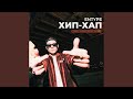 ХИП-ХАП
