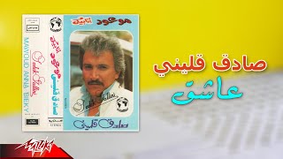 Sadek Qallini - Asheq | صادق قليني - عاشق