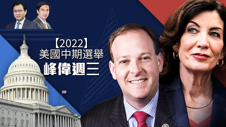 蓝纽约 要翻红？中期选举最后一周的走势【中期选举-峰伟谈】 - 天天要闻