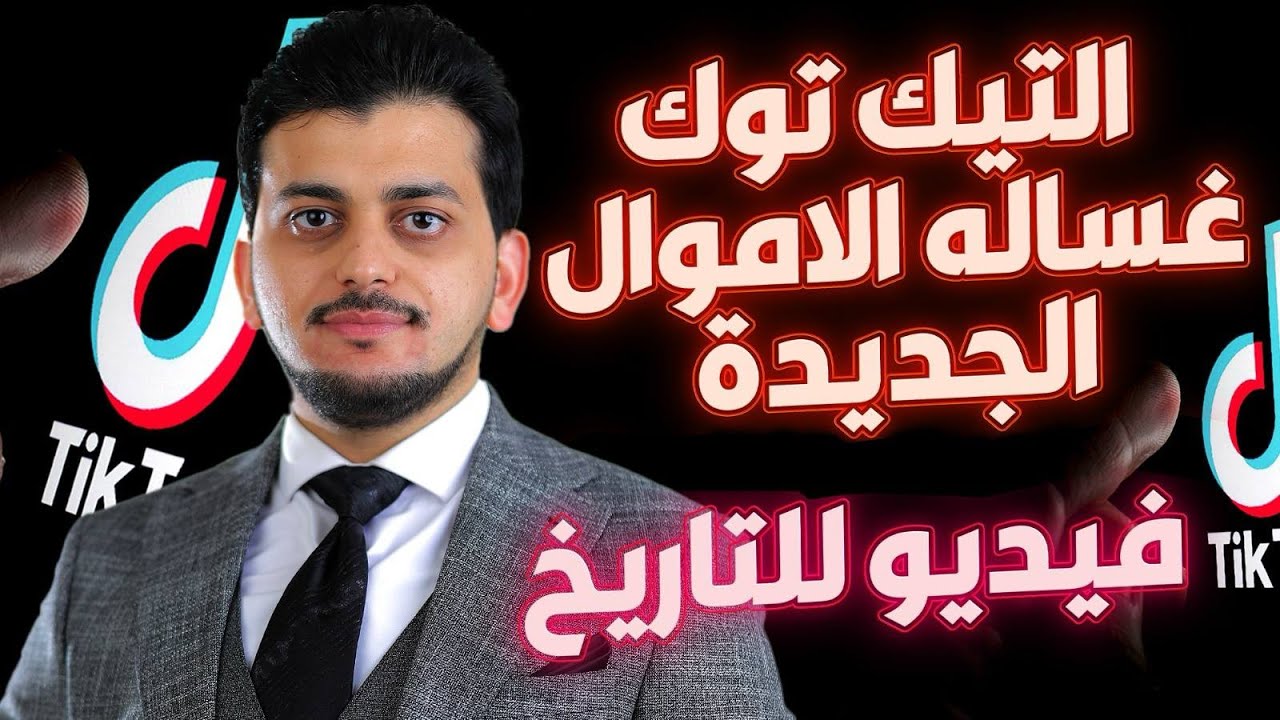 غساله الاموال الجديده😱التيك توك هيسجنك🤚ماذا عن اسرار التيكتوكرز!🤚غسيل الاموال🔥اسرار داعمين التيك توك