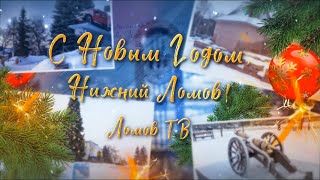 С Новым 2022 годом и Рождеством, Нижний Ломов!