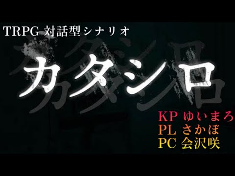 【⚠️ネタバレ注意⚠️】KPゆいまろ、PLさかぼ、PC会沢咲【カタシロ】 夜型女の生放送♡