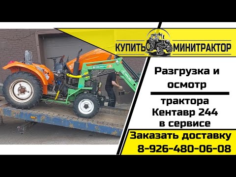 Разгрузка и осмотр