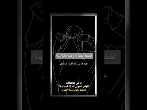 ما هي مواصفات اللباس الشرعي للمرأة المسلمة ؟ الشيخ العلامة صالح بن فوزان بن عبد الله الفوزان .
