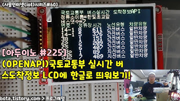[아두이노#225] esp8266wifi (OPENAPI)국토교통부 실시간 버스도착정보 LCD에 한글로 띄워보기!(wemos d1r1/사물인터넷(iot)시리즈#60/녹칸다/포로리)